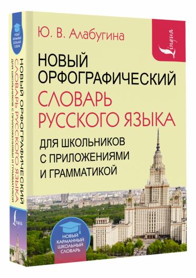 Новый орфографический словарь русского языка для школьников с приложениями и грамматикой