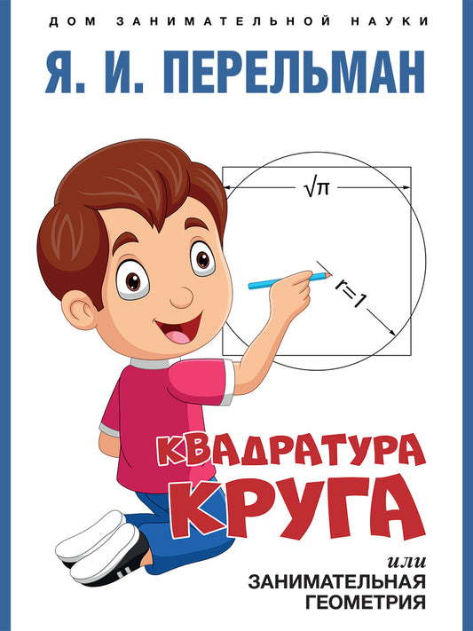 Квадратура круга, или Занимательная геометрия.-М.:Проспект,2026. (Серия «Дом занимательной науки»). /=250129/