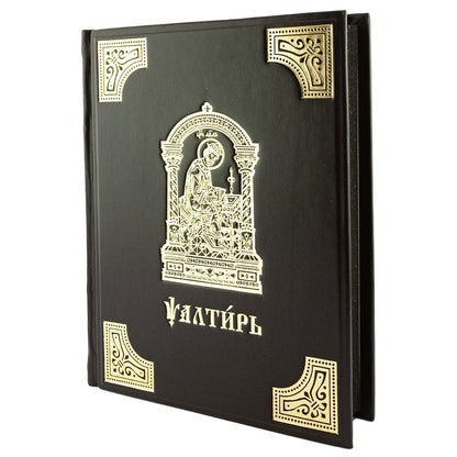 Псалтирь на церковно-славянском языке, крупным шрифт (большой формат, золот тиснен.)