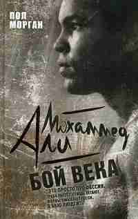 Рипол. Мохаммед Али. Бой века. Морган П.