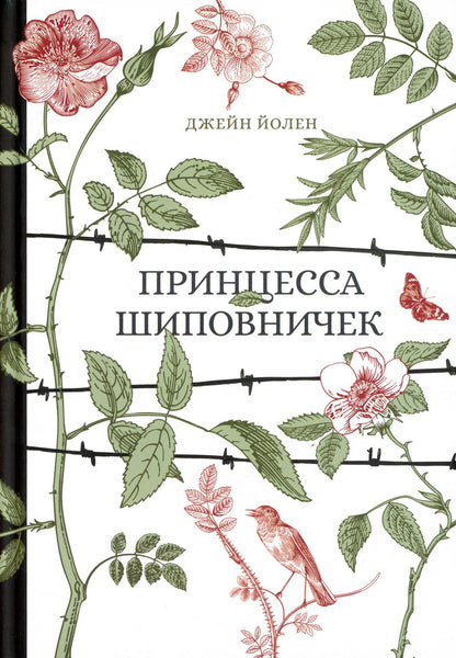 Принцесса Шиповничек