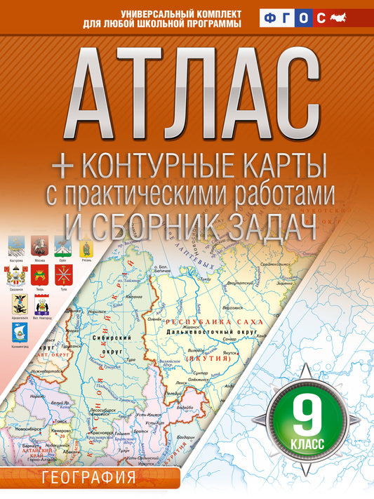 Atlas + cartes de contour 9 classes. Géographie. ФГОС (Россия в новых границах)_
