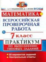 ВСЕРОС. ПРОВ. РАБ. МАТЕМАТИКА. ПРАКТИКУМ. 7 КЛАСС. ФГОС /Рязановский (Экзамен)