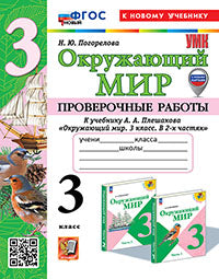 Погорелова. УМКн. Проверочные работы. Окружающий мир 3кл. Плешаков. ФГОС НОВЫЙ (к новому учебнику) (с новыми картами)