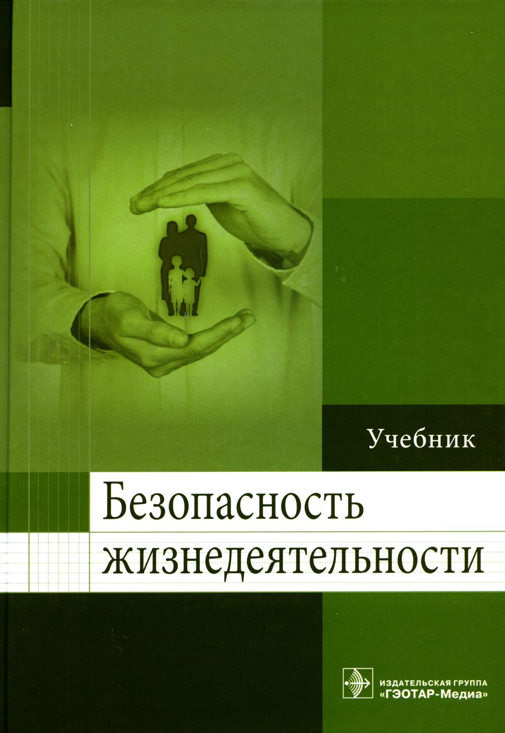 Безопасность жизнедеятельности: учебник по специальностям 31.05.01 «Лечебное дело», 31.05.03 «Стоматология», 31.05.02 «Педиатрия», 33.05.01 «Фармация», 32.05.01 «Медико-профилактическое дело»