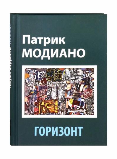 Горизонт. Модиано П. Текст