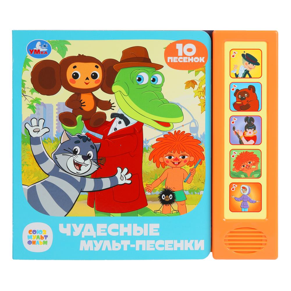 Чудесные мульт-песенки. СОЮЗМУЛЬТФИЛЬМ (5 кн. 10 песен) 200х175мм 10стр Умка в кор.32шт