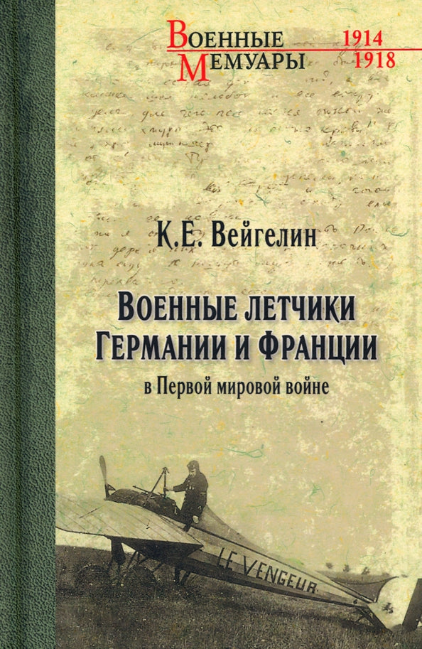 ВМ Военные летчики Германии и Франции в Первой мировой войне (12+)