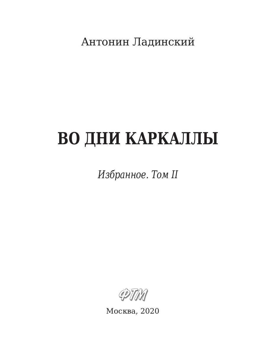 Во дни Каракаллы. Избранное. Т. 2