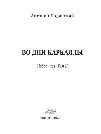 Во дни Каракаллы. Избранное. Т. 2