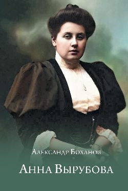 Анна Вырубова (12+)