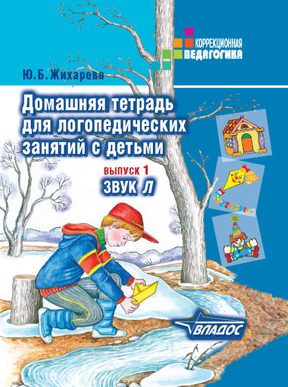 Домаш. тетрадь для логоп. занятий  "Л"