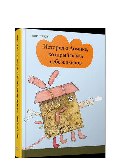 История о Домике, который искал себе жильцов