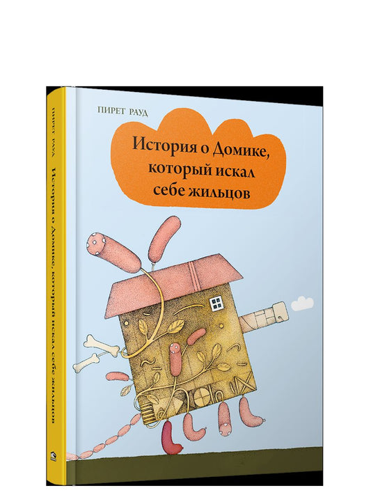 История о Домике, который искал себе жильцов