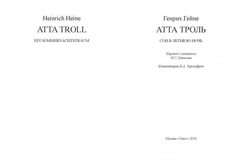 Атта Троль: Сон в летнюю ночь = Atta Troll. Ein Sommernachtstraum
