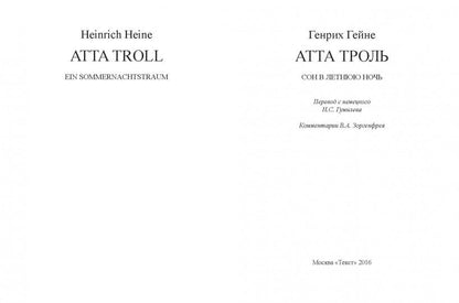 Атта Троль: Сон в летнюю ночь = Atta Troll. Ein Sommernachtstraum