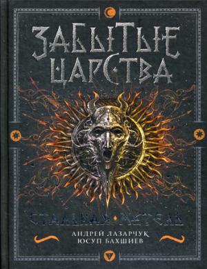 Забытые царства. 2. Стальная метель