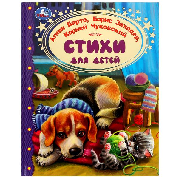 Стихи для детей. Барто А. Л.Заходер,Чуковский. Золотая классика. 197х255 мм.96 стр. Умка в кор.12шт