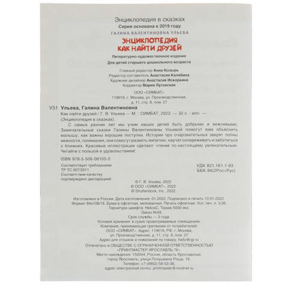 Энциклопедия как найти друзей. Галина Ульева. Развивающие сказки с заданиями. 32стр. Умка в кор.30шт