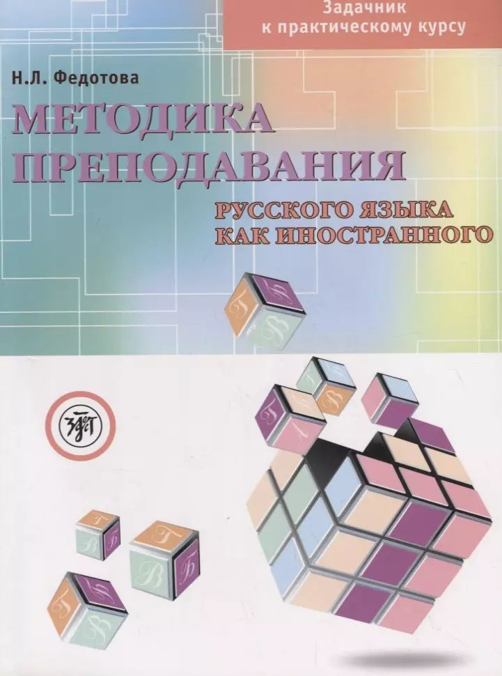 Методика преподавания русского языка как иностранного. Задачник к практическому курсу. Книга + DVD