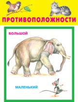 Противоположности (18 карточек с европодвесом)
