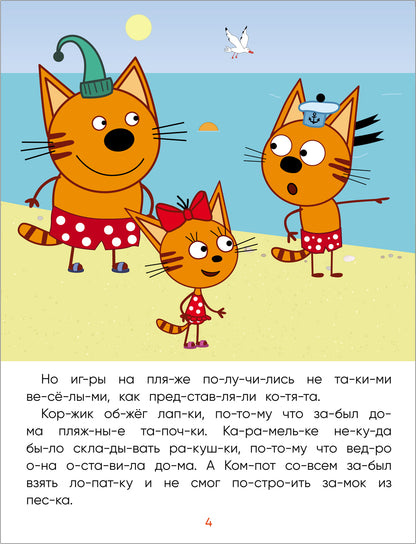 Три кота. Читаю сам. Поездка на пляж
