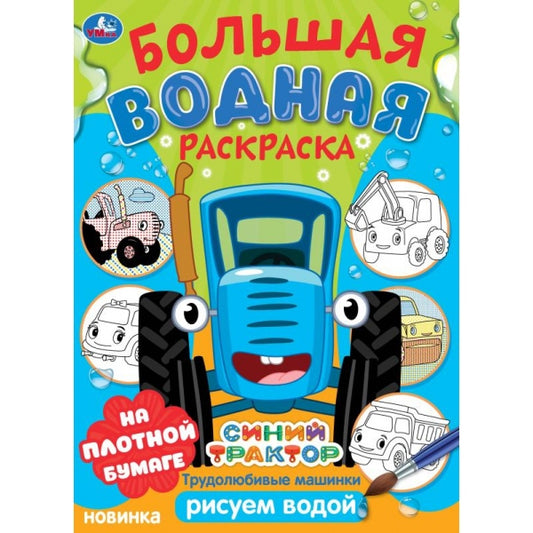 Трудолюбивые машины. Синий трактор. Большая водная раскраска. 235х325 мм. 16 стр. Умка в кор.30шт