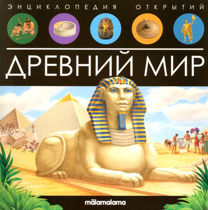 Книга. Энциклопедия открытий. Древний мир