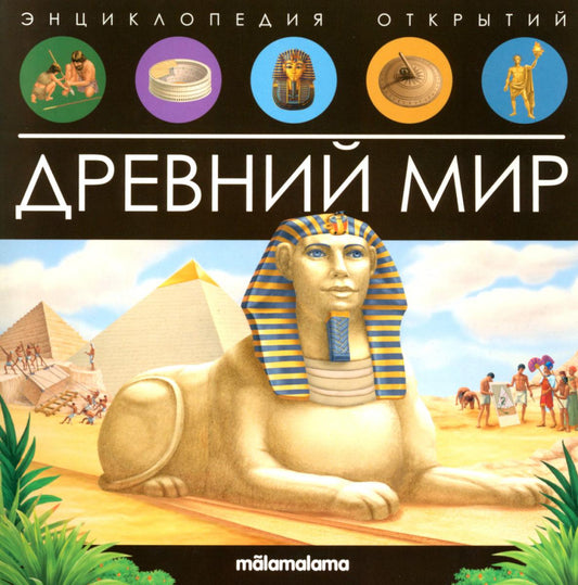 Книга. Энциклопедия открытий. Древний мир