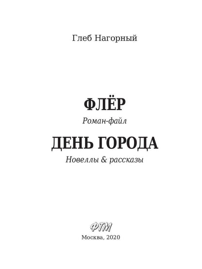 Флер. День города: сборник произведений
