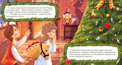 Щелкунчик: сказка (Интерактивная книга. Нажми и слушай)