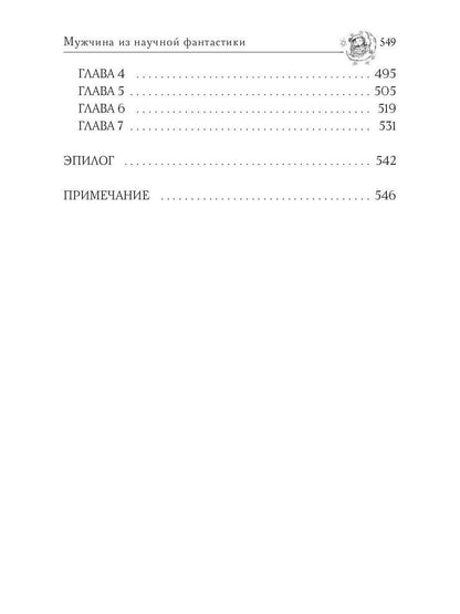 Звездная академия. Мужчина из научной фантастики