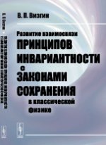 Развитие взаимосвязи ПРИНЦИПОВ ИНВАРИАНТНОСТИ с ЗАКОНАМИ СОХРАНЕНИЯ в классической физике