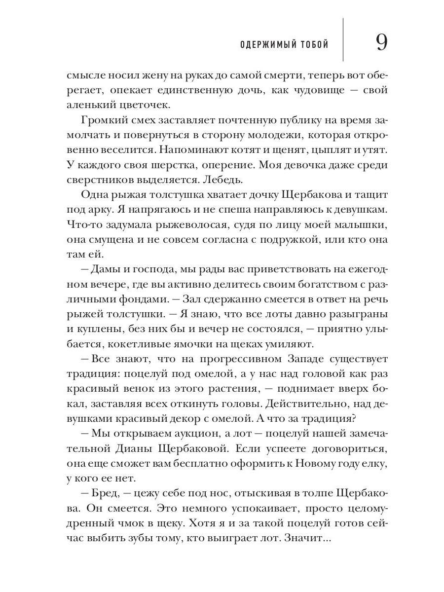 Одержимый тобой