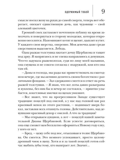 Одержимый тобой