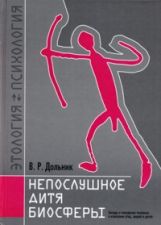 Дольник. Этология человека. Непослушное дитя биосферы. Беседы о поведении человека в компании птиц, зверей и детей.