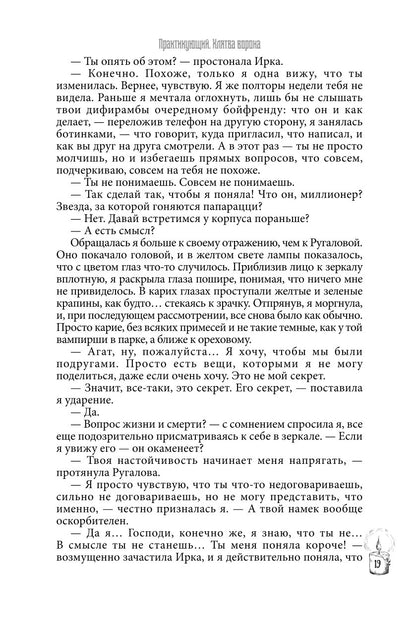 Практикующий. Клятва ворона