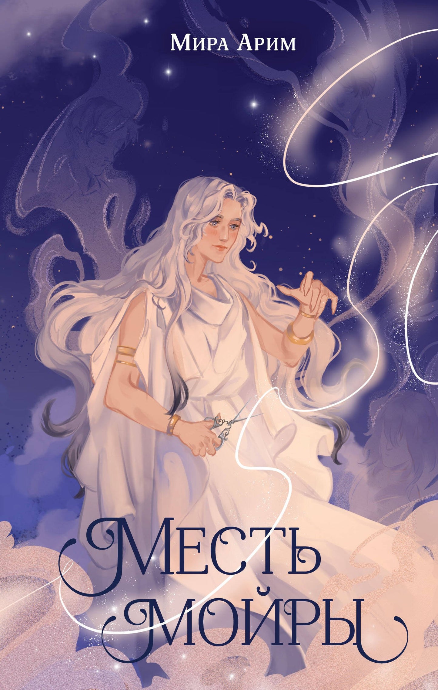 Месть мойры