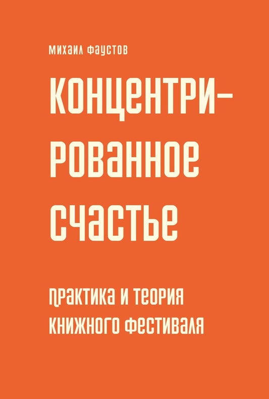 Концентрированное счастье. Практика и теория книжного фестиваля
