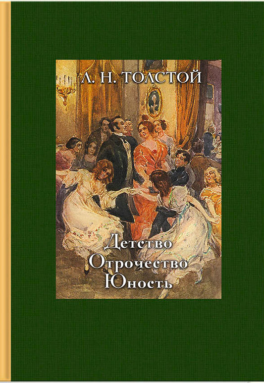Толстой. Детство. Отрочество. Юность.