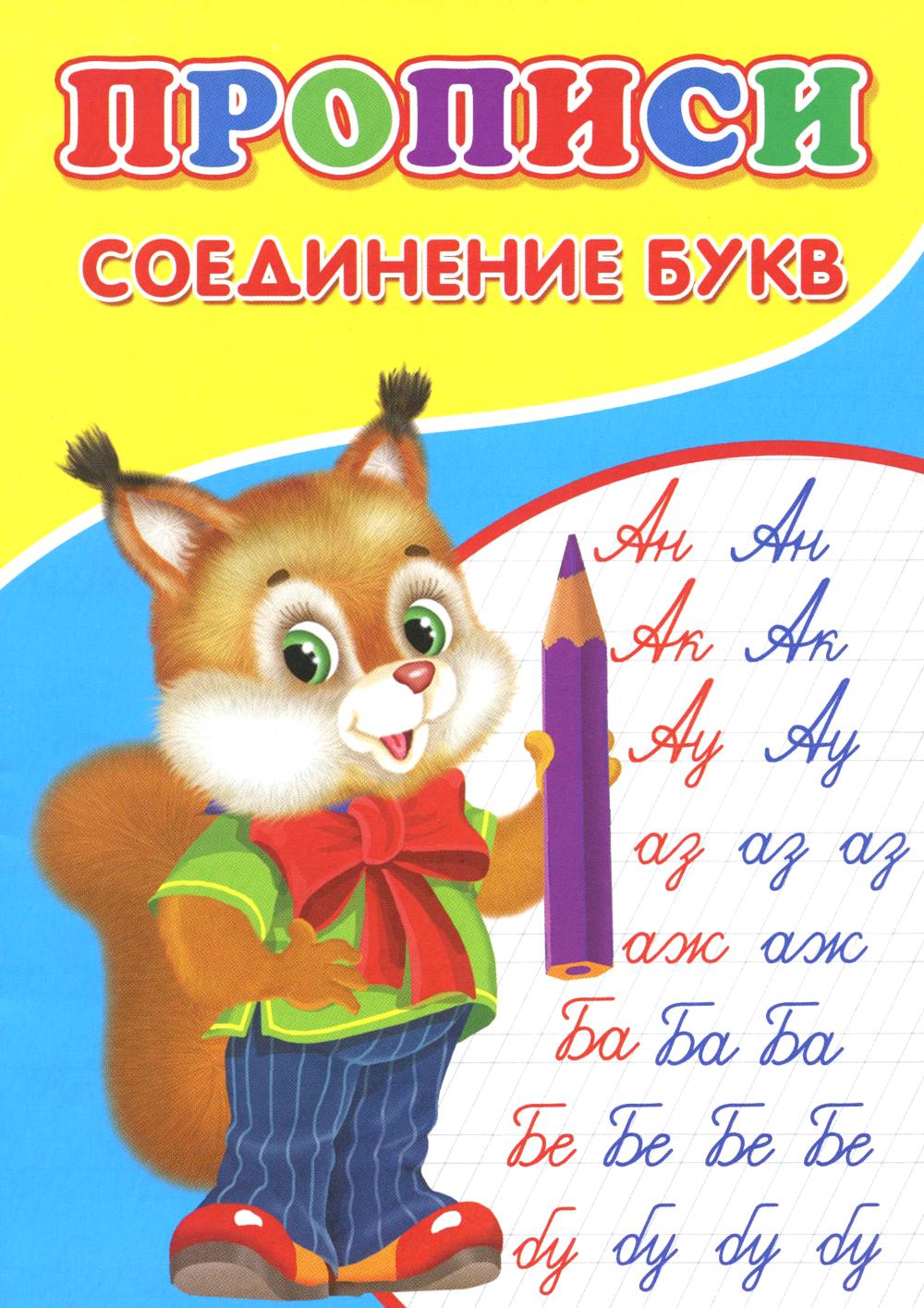 Прописи. Соединение букв.