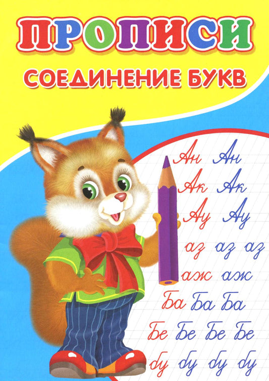 Прописи. Соединение букв.