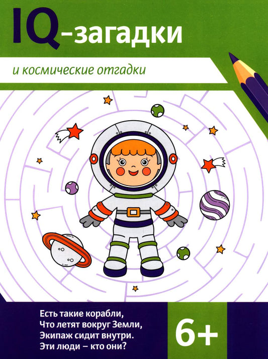 IQ-загадки и космические отгадки: 6+