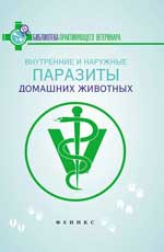 Внутренние и наружные паразиты домашних животных
