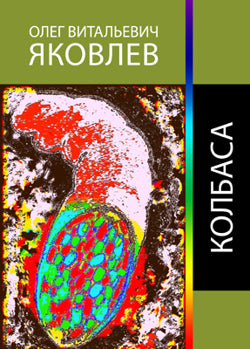 Колбаса