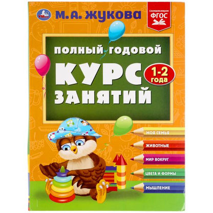 Полный годовой курс занятий. 1-2 года. М.А.Жукова. Формат: 197х255мм. 224 стр. Умка в кор.10шт