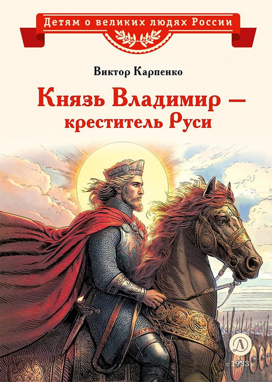 ВЛР Карпенко. Князь Владимир – креститель Руси