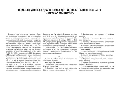 Диагностический альбом "Цветик-семицветик" для детей 6-7 лет.