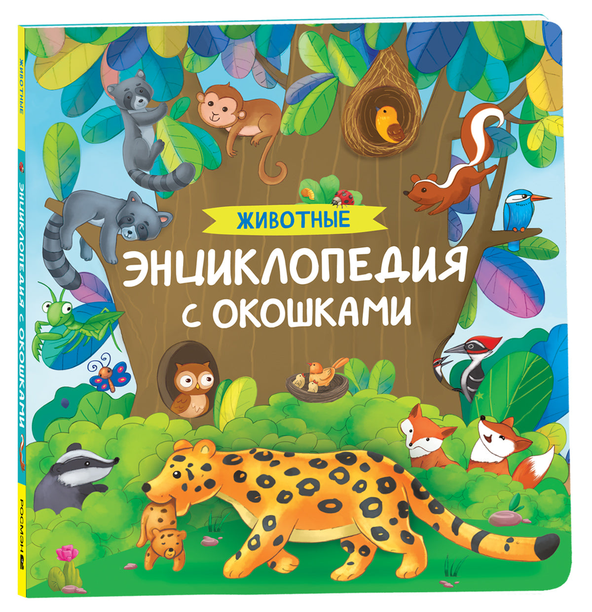 Животные. Энциклопедия с окошками