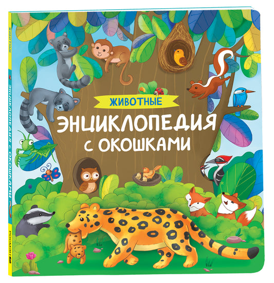 Животные. Энциклопедия с окошками